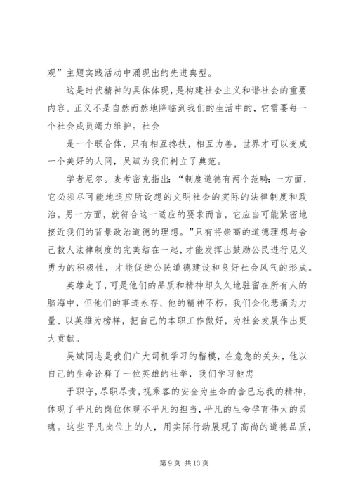 学习“最美司机”吴斌事迹心得体会感想.docx