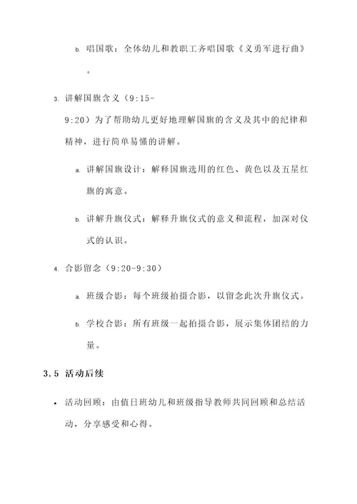 冬天幼儿园冬季升国旗方案