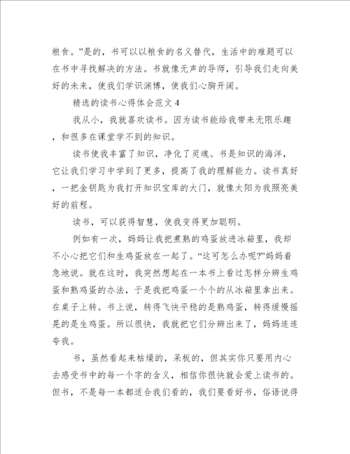 精选的读书心得体会范文