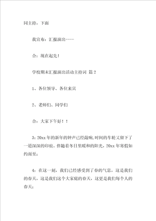 学校期末汇报演出活动主持词