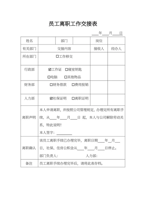员工离职工作交接表word模板