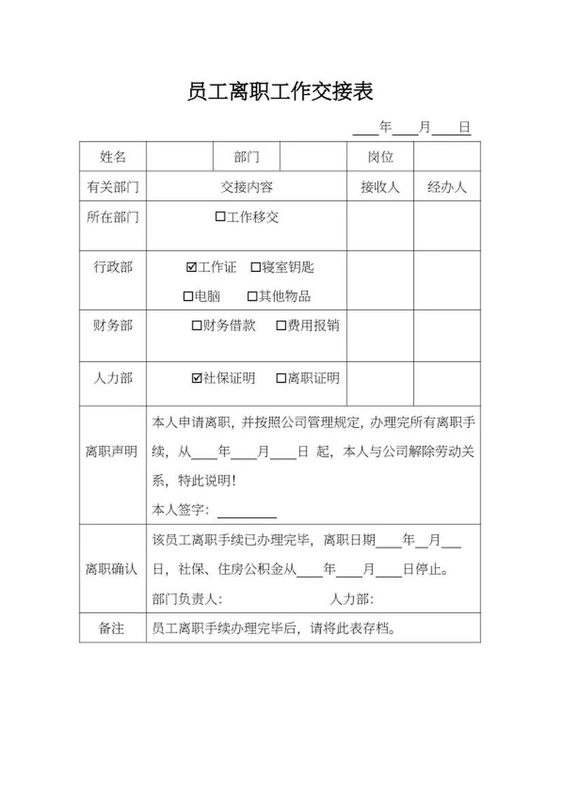 员工离职工作交接表word模板