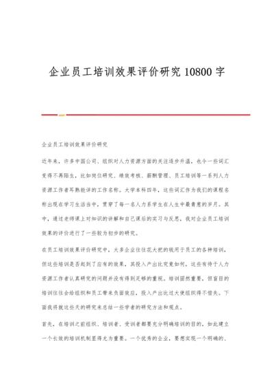 企业员工培训效果评价研究10800字.docx