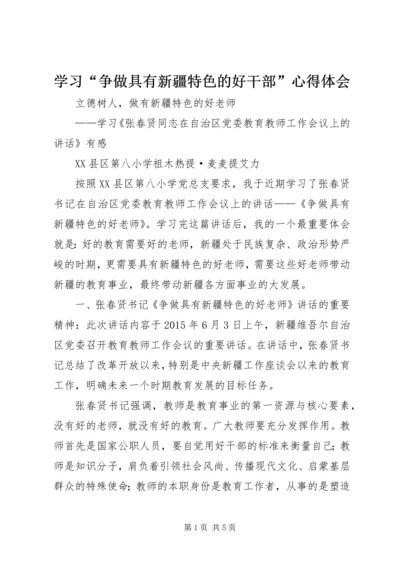 学习“争做具有新疆特色的好干部”心得体会 (4).docx