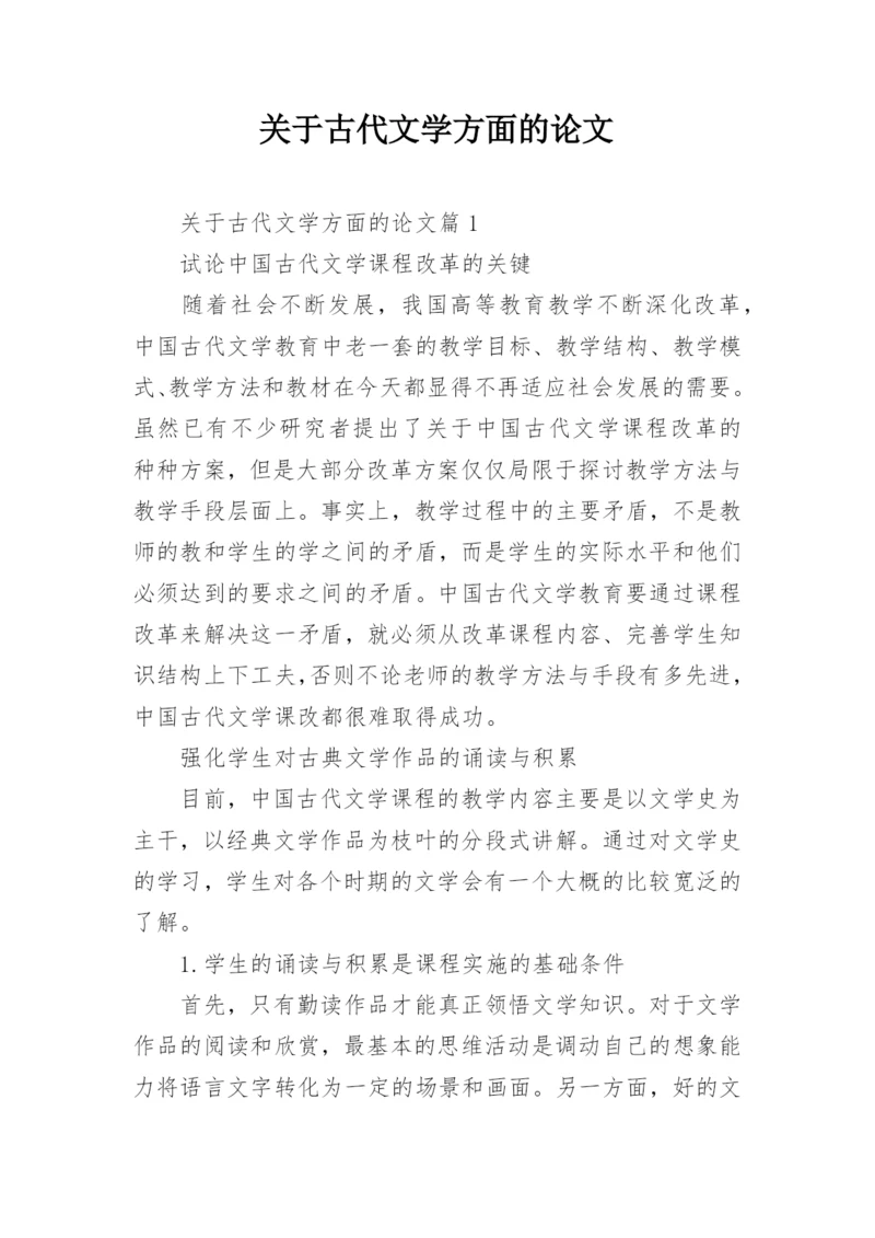 关于古代文学方面的论文.docx