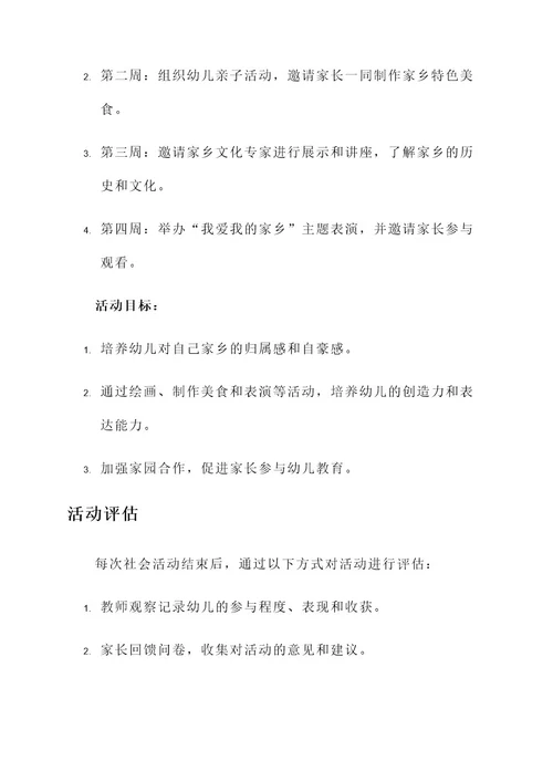 幼儿园社会活动指导方案