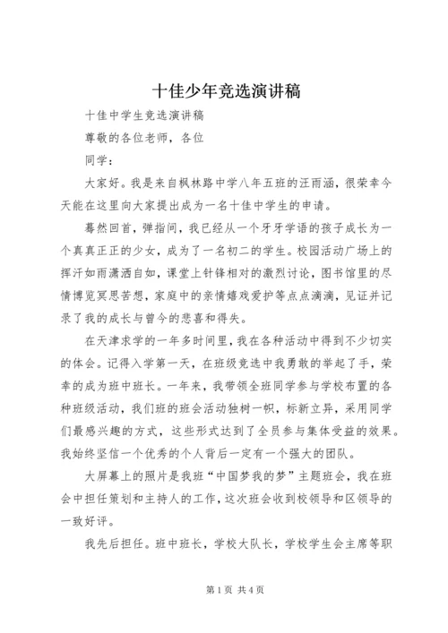 十佳少年竞选演讲稿 (5).docx