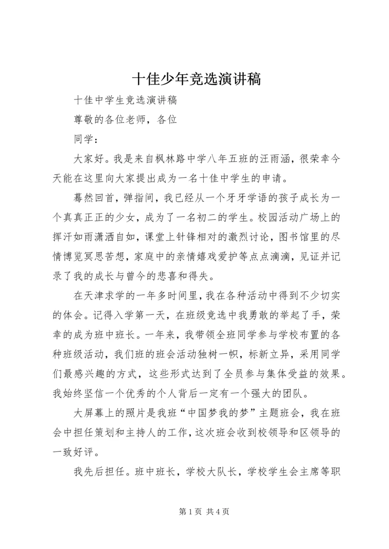 十佳少年竞选演讲稿 (5).docx