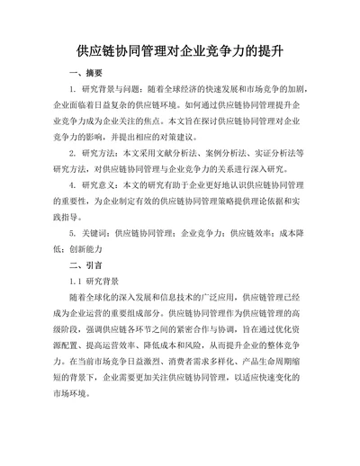 供应链协同管理对企业竞争力的提升