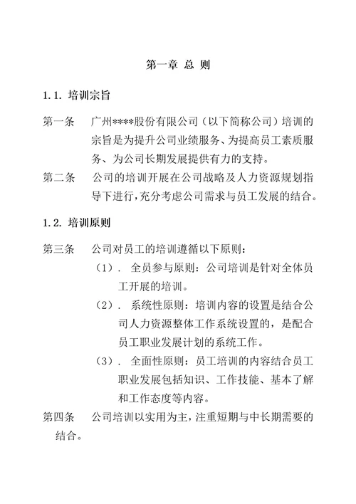 某股份有限公司人事培训管理办法document40页