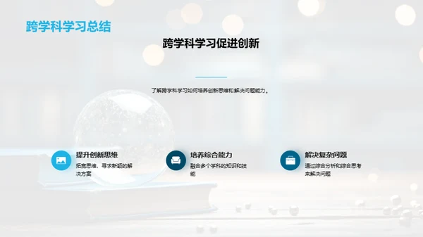 打造跨学科学习路线