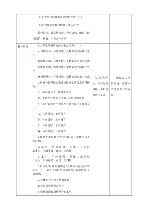人教版八年级生物下册第七单元第一章第三节两栖动物的生殖和发育教案（表格式）