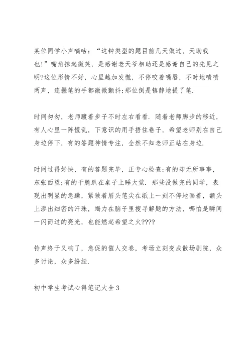 初中学生考试心得笔记大全5篇.docx