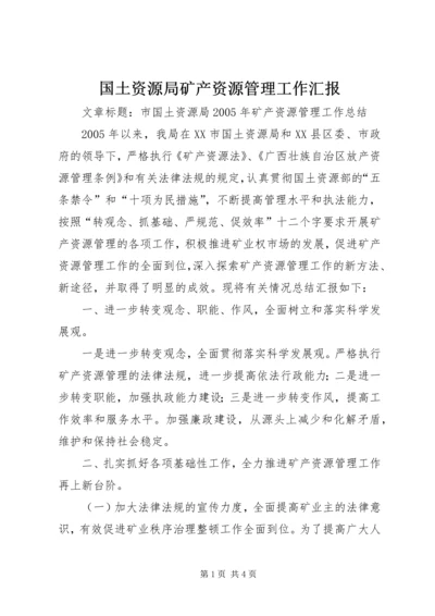 国土资源局矿产资源管理工作汇报 (3).docx