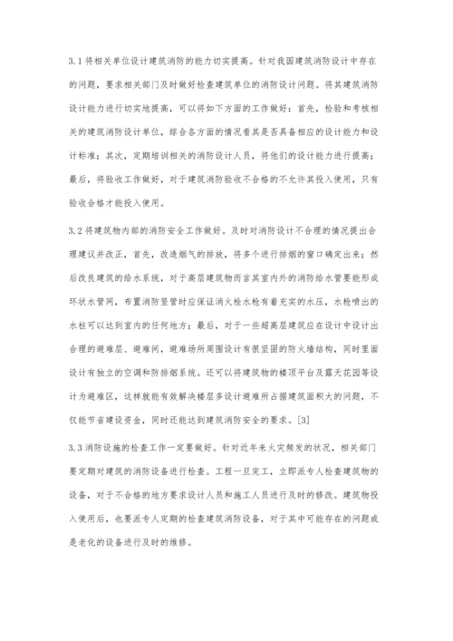 建筑消防设计中存在问题与解决方法.docx