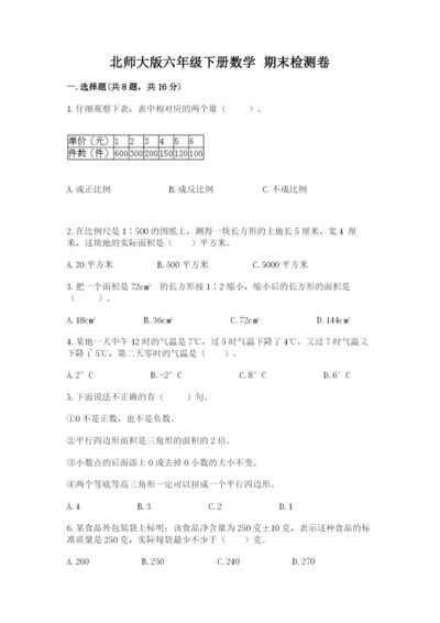 北师大版六年级下册数学 期末检测卷【a卷】.docx