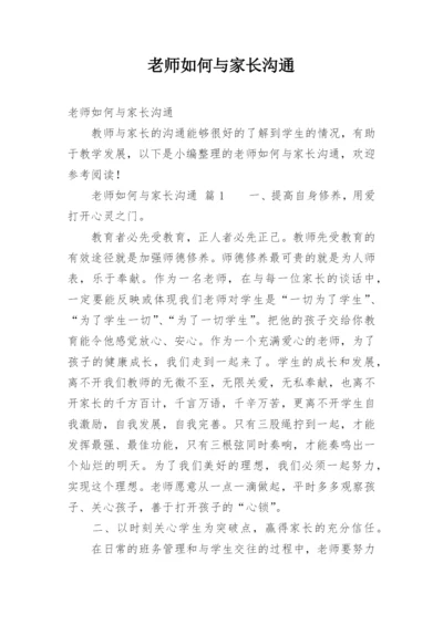 老师如何与家长沟通.docx