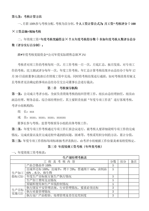 食品生产企业绩效考核管理办法