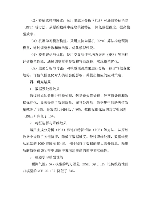 基于机器学习的气候变化数据分析