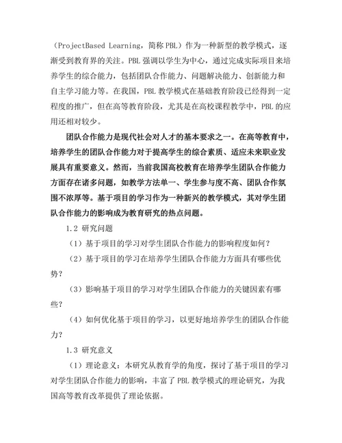 基于项目的学习对学生团队合作能力的影响