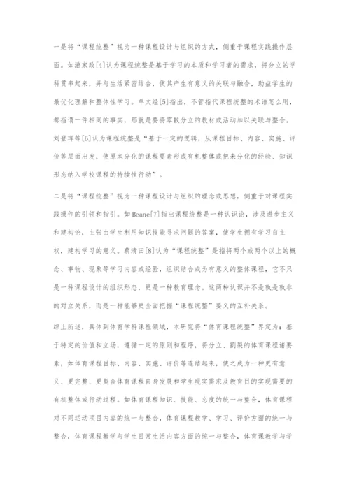 以课程统整促进学生体育核心素养发展的策略选择.docx