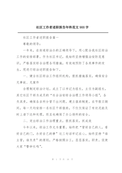 社区工作者述职报告年终范文900字.docx