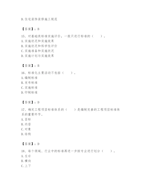 2024年标准员之专业管理实务题库附答案【研优卷】.docx