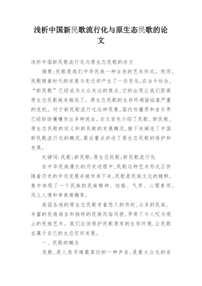 浅析中国新民歌流行化与原生态民歌的论文.docx