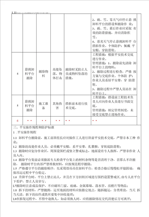 悬挑卸料平台拆除安全技术交底模板