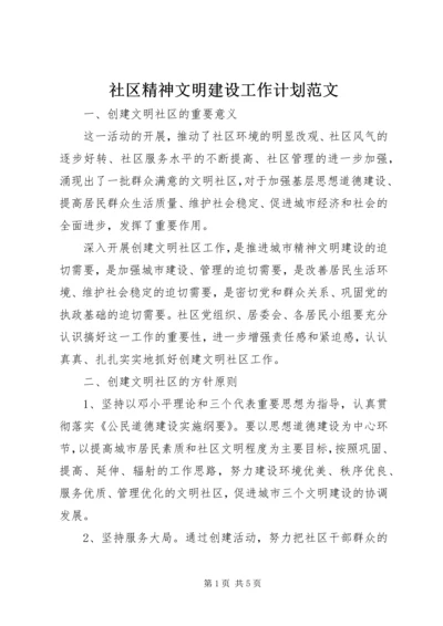 社区精神文明建设工作计划范文 (4).docx