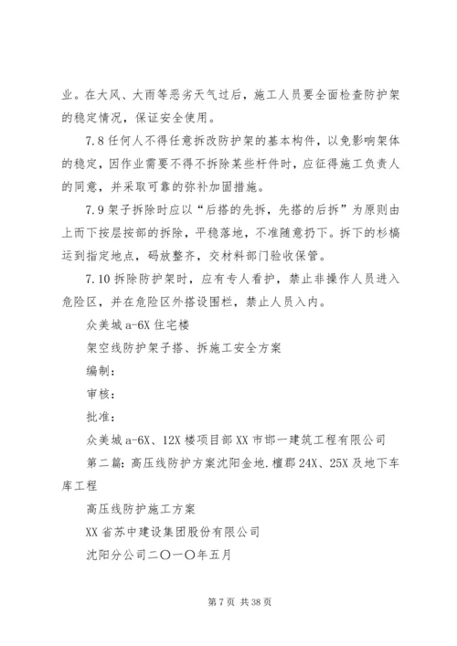 高压线防护方案.docx