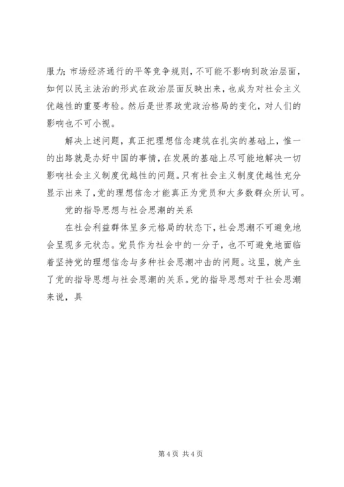 党的指导思想一元化与社会思潮多元化.docx