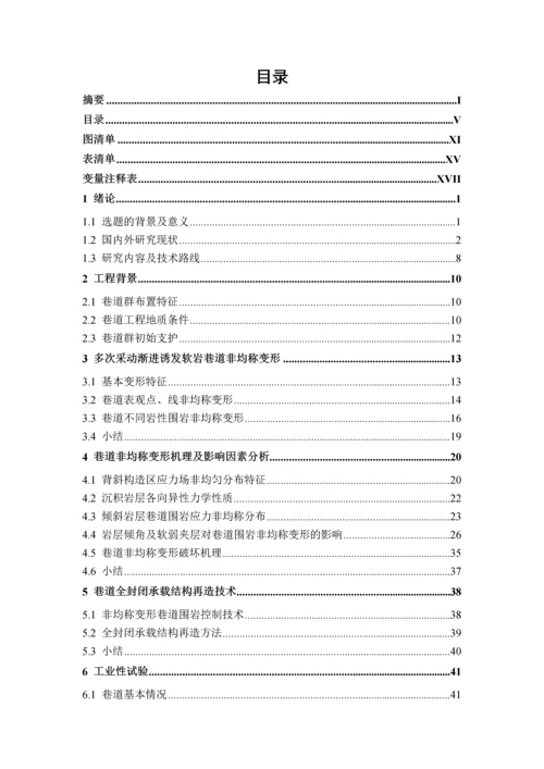 多次采动渐进诱发软岩巷道非均称变形及封闭承载结构再造设计毕业设计论文.docx