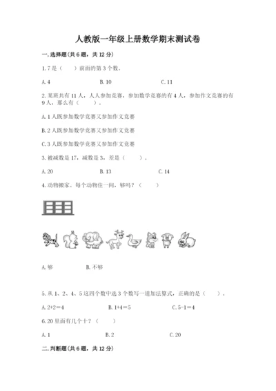 人教版一年级上册数学期末测试卷附参考答案【培优b卷】.docx