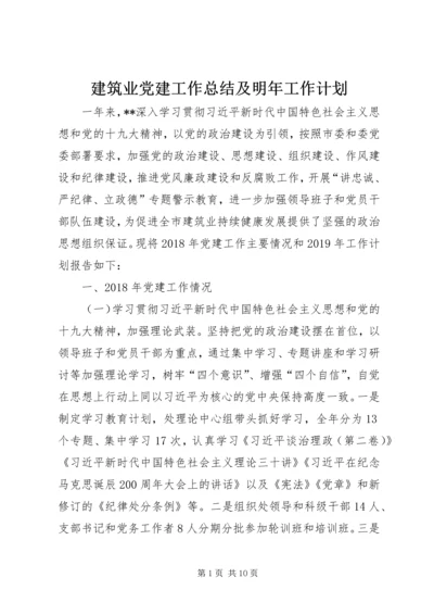 建筑业党建工作总结及明年工作计划.docx