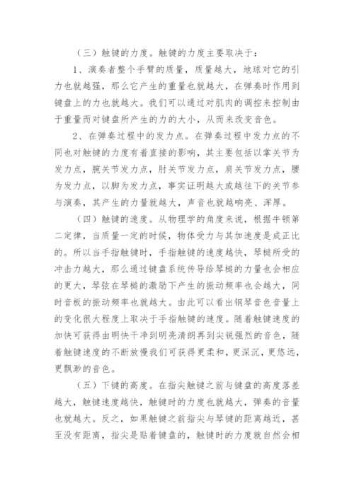 论触键方式对钢琴音色变化的影响论文.docx