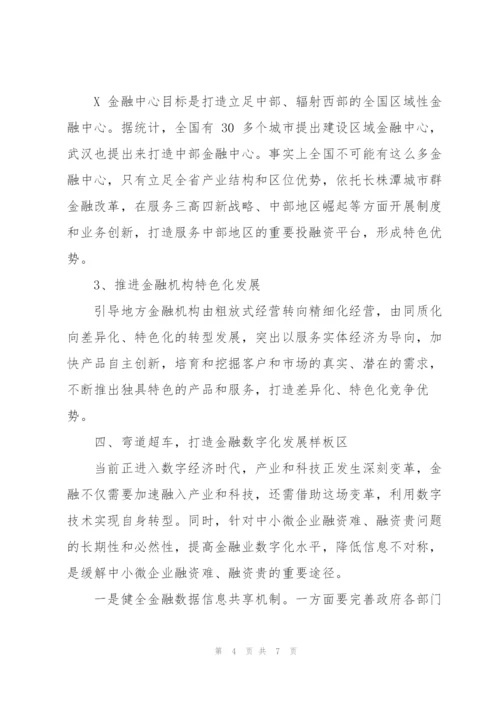 现代金融体系支撑“三高四新”战略能力对策分析报告.docx