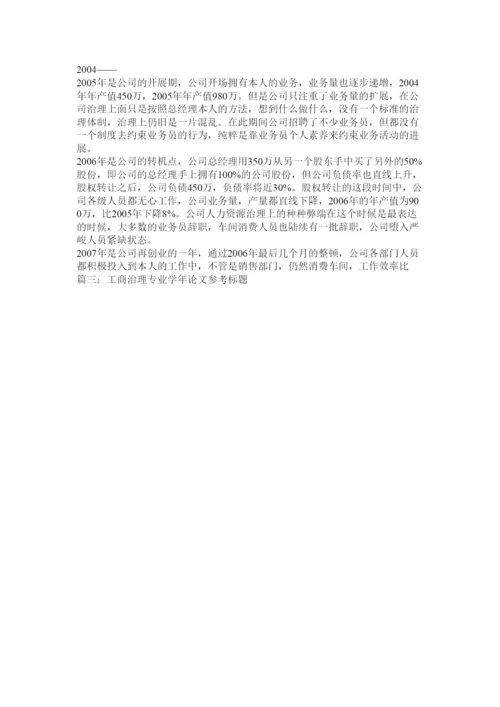 【精编】工商管理学年论文精选.docx