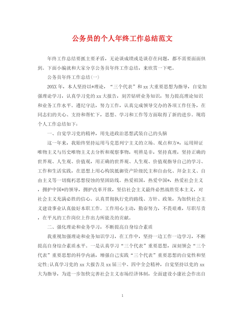 精编之公务员的个人年终工作总结范文.docx
