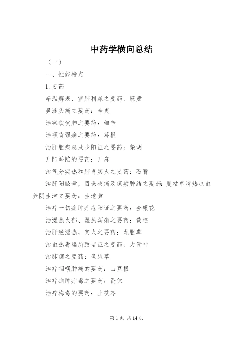 中药学横向总结.docx