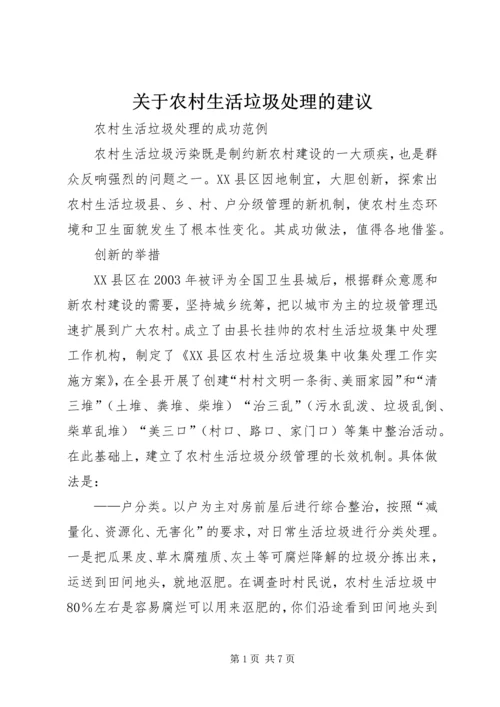 关于农村生活垃圾处理的建议 (3).docx