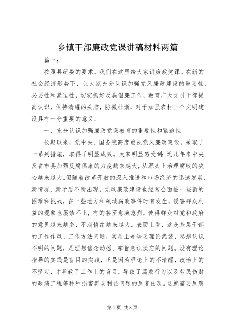 乡镇干部廉政党课讲稿材料两篇.docx