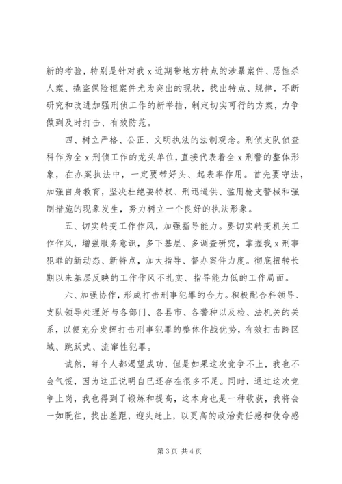 刑侦支队侦查科副科长竞职演讲稿 (4).docx