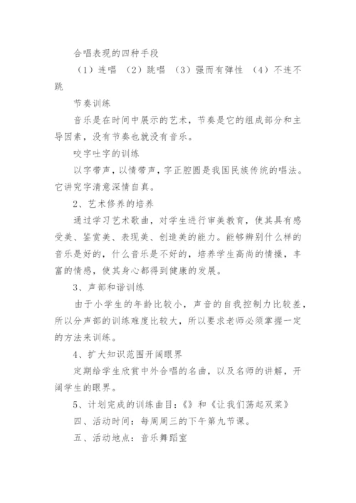 合唱团活动方案.docx