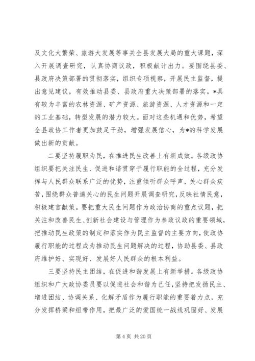 县委书记政协会议闭幕讲话.docx