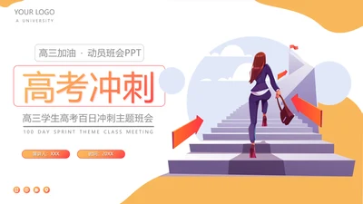 成功阶梯高考冲刺PPT模板
