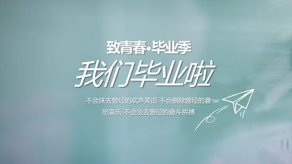 致青春毕业季大学毕业纪念册电子相册动态PPT