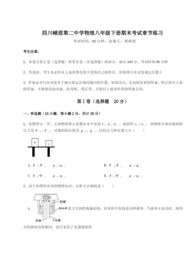 滚动提升练习四川峨眉第二中学物理八年级下册期末考试章节练习试卷.docx