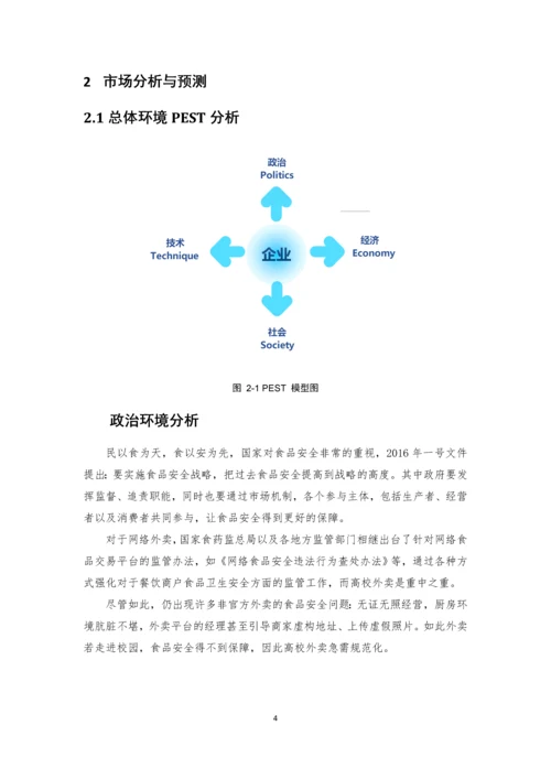 校园云餐厅创业计划书.docx