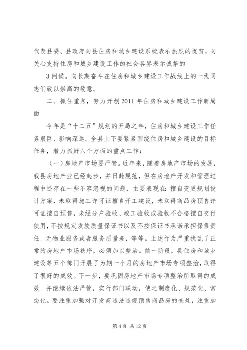 副县长在全县住房和城乡建设工作会议上的讲话 (2).docx